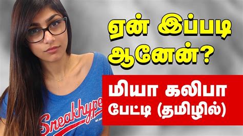 tamil mia khalifa|என் வீடியோவை பார்ப்பவர்கள் சாதாரண .